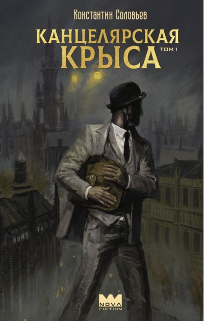 Канцелярская крыса. Том 1