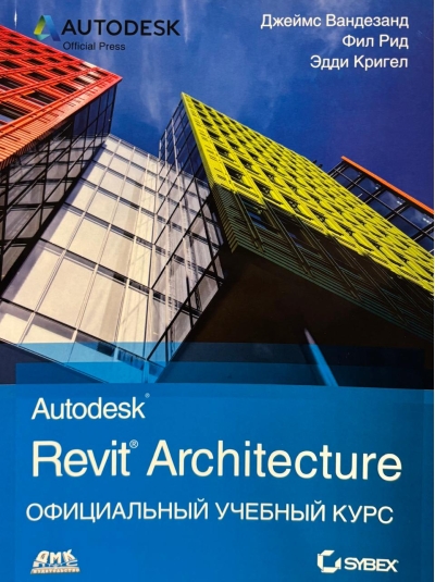 Autodesk Revit Architecture. Официальный учебный курс