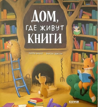 Дом, где живут книги