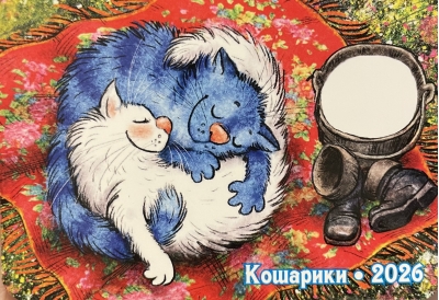 Кошарики. Летний сон. Календарь карманный на 2026 год