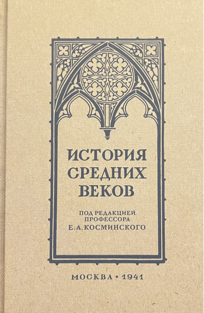 История средних веков. Учебник для 6-7 классов средней школы