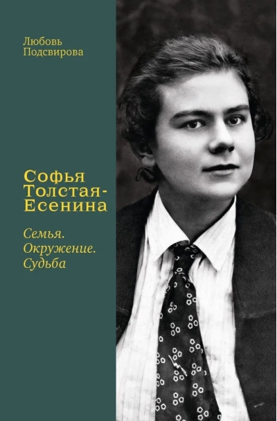 Софья Толстая-Есенина. Семья. Окружение. Судьба
