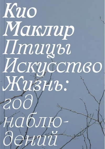 Птицы,  искусство, жизнь: год наблюдений
