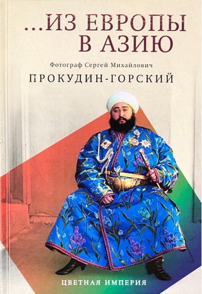 Из Европы в Азию