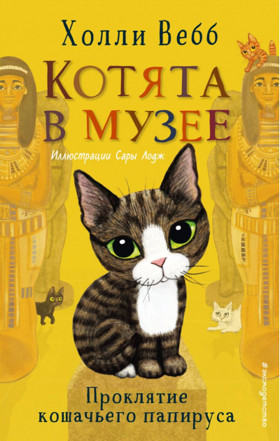 Котята в музее. Книга 2. Проклятие кошачьего папируса
