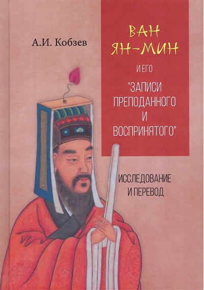 Ван  Ян-мин и его «Записи преподанного и воспринятого». Исследование и перевод