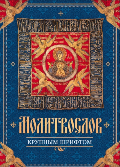 Молитвослов  крупным шрифтом