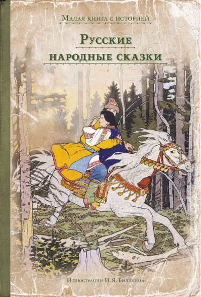 Русские народные сказки