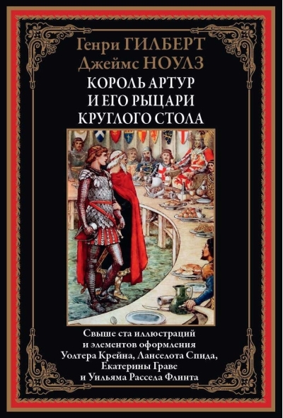 Король  Артур и его рыцари круглого стола