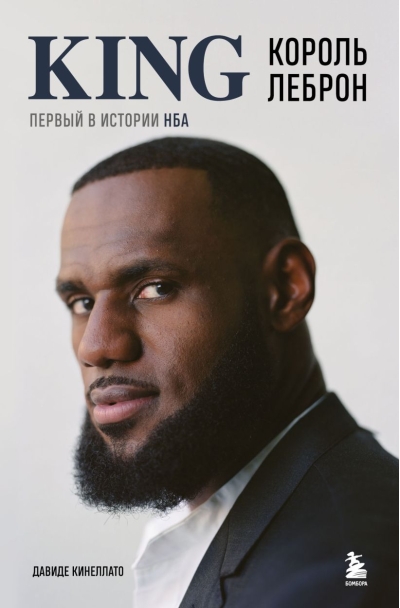 Король Леброн. Первый  в истории НБА