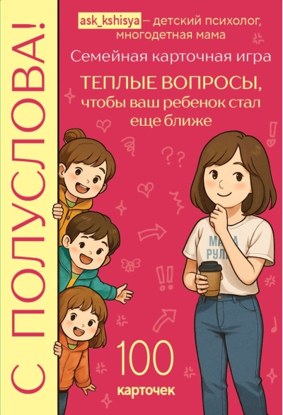 С полуслова! Семейная карточная игра. 100 вопросов, чтобы ваш ребенок стал еще ближе