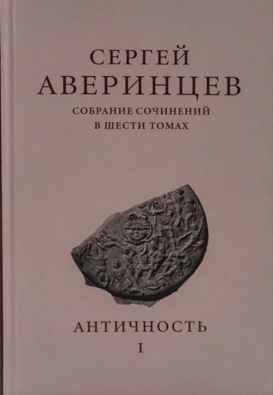 Собрание сочинений в шести томах. Том I. Античность