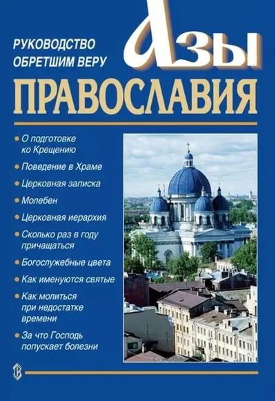 Азы Православия. Руководство обретшим веру