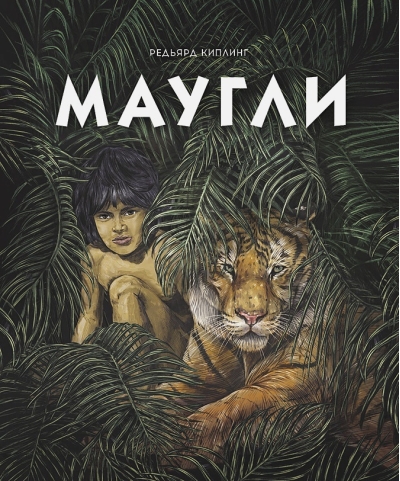 Маугли