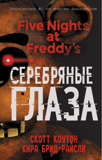Пять ночей у Фредди. Книга 1. Серебряные глаза