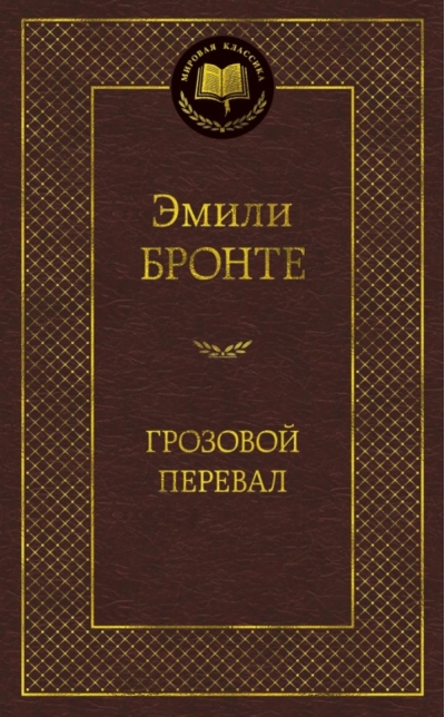 Грозовой перевал