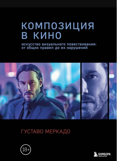 Композиция в кино. Искусство визуального повествования: от общих правил до их нарушений
