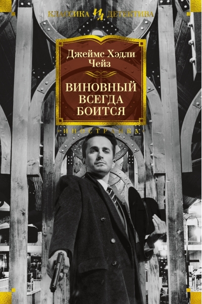 Виновный всегда  боится