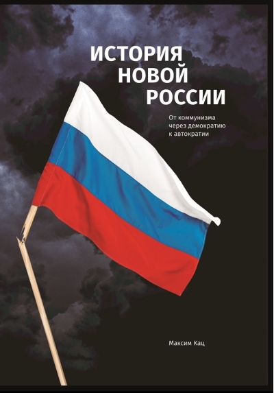 История новой России. От коммунизма через демократию к автократии