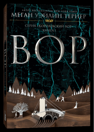 Королевский вор. Книга 1. Вор