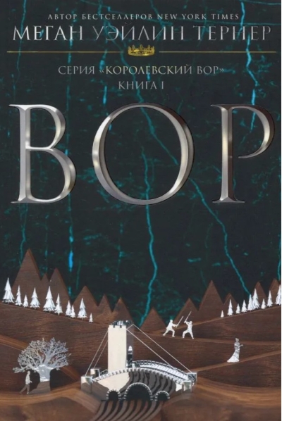 Королевский вор. Книга 1. Вор