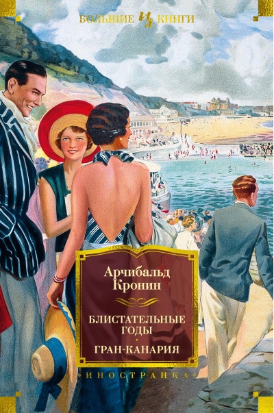 Блистательные  годы. Гран-Канария
