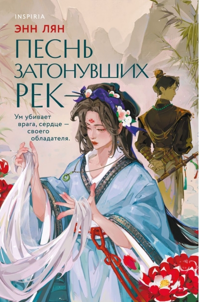 Песнь затонувших рек