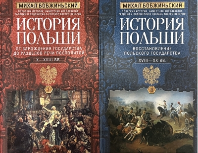 История Польши. В 2 томах. Том 1. От зарождения государства до разделов Речи Посполитой. X—XVIII вв. Том 2. Восстановление польского государства. XVIII—XX вв.
