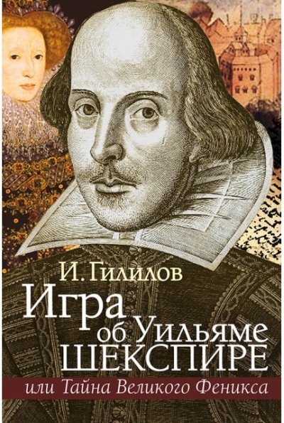 Игра об  Уильяме Шекспире или Тайна Великого Феникса