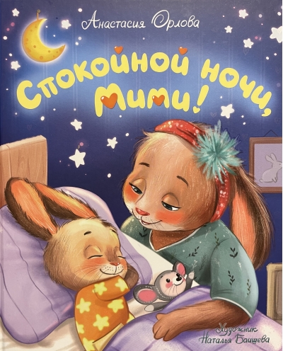 Спокойной ночи, Мими!