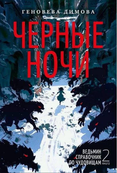 Ведьмин справочник по чудовищам. Книга 2. Черные ночи