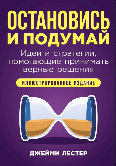 Остановись и подумай: Идеи и стратегии, помогающие принимать верные решения