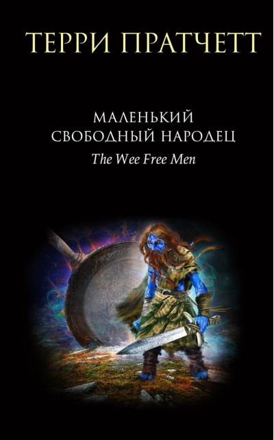 Маленький свободный народец