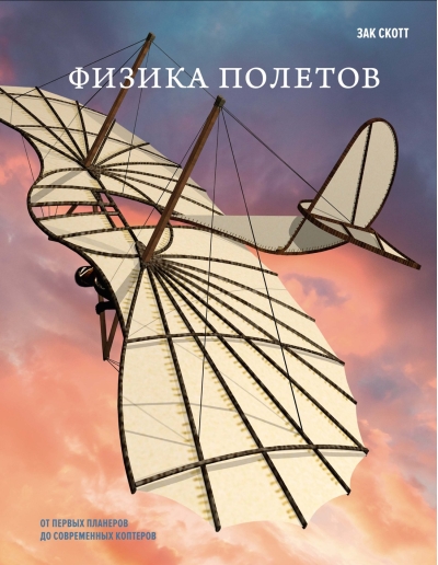 Физика полетов. От первых планеров до современных коптеров