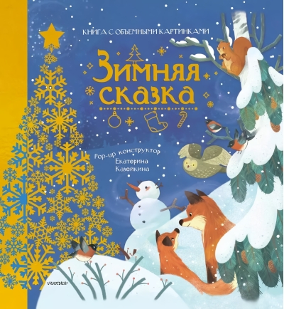 Зимняя сказка