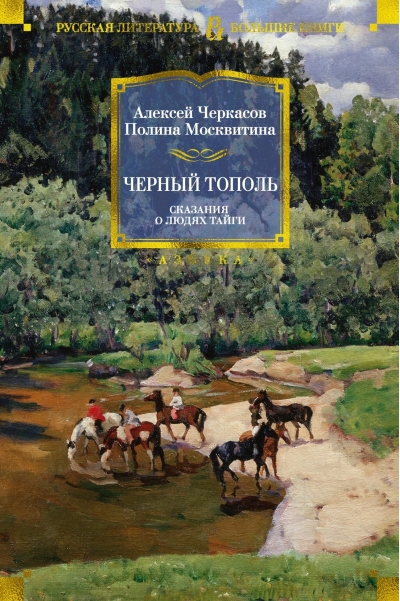 Черный тополь. Сказания о людях тайги. Книга 3