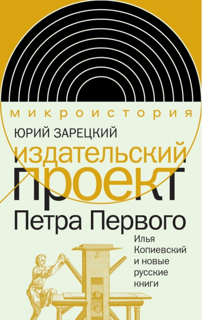 Издательский проект Петра Первого. Илья Копиевский и новые русские книги