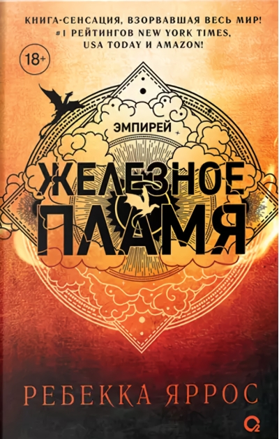 Железное пламя