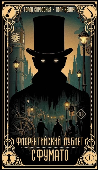 Флорентийский дублет. Сфумато