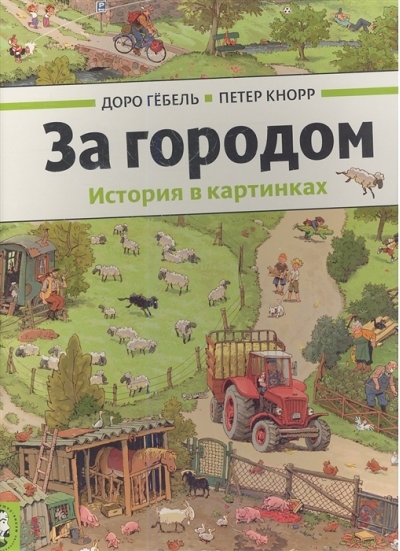 За городом