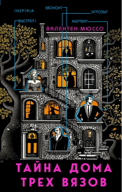 Тайна Дома трех вязов