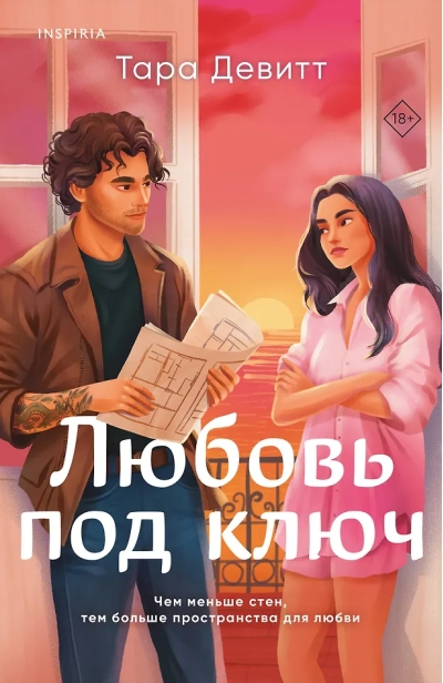 Любовь под ключ