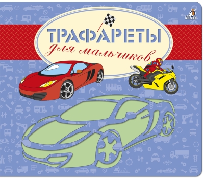 Трафареты для мальчиков