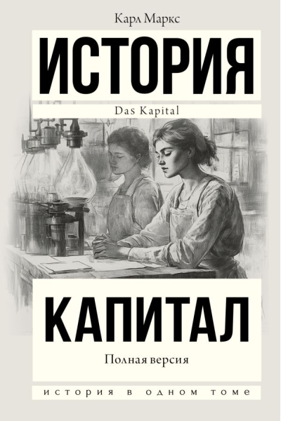 Капитал в одном томе. Полная версия