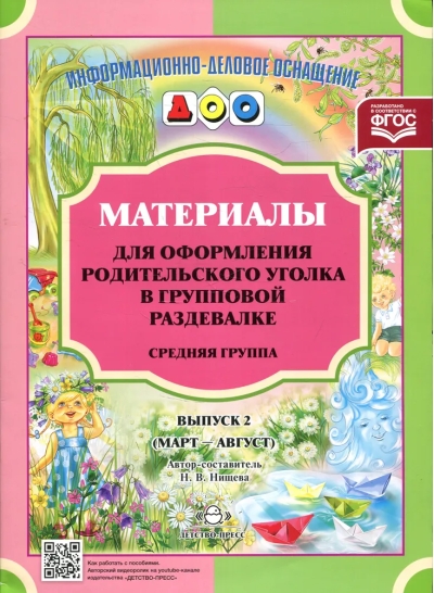 Материалы для оформления родительского уголка в групповой раздевалке. Средняя группа. Выпуск 2. Март—август