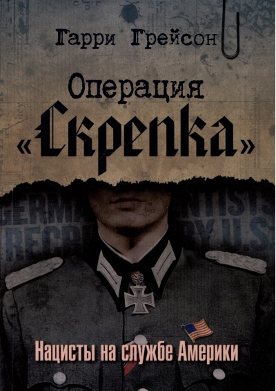 Операция «Скрепка». Нацисты на службе Америки