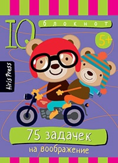 Умный блокнот 75 задачек на воображение