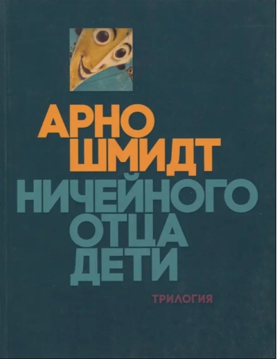 Ничейного отца дети. Трилогия