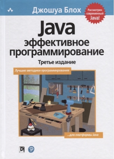 Java: эффективное программирование