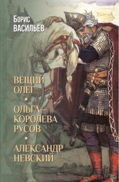 Вещий Олег. Ольга - королева русов. Александр Невский